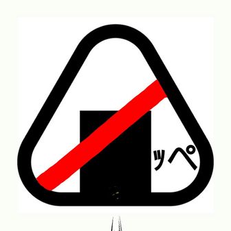 おにぎらずっぺ