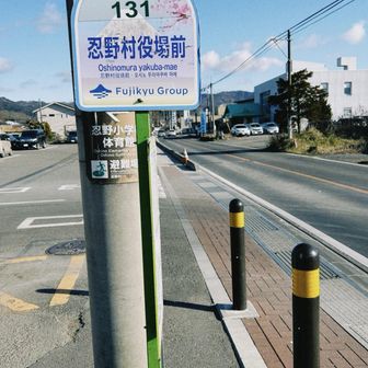 30分歩いてバス停

10分遅れてきた
運転手さんがめちゃくちゃイライラしてて(海外の方の対応にまいってる感じ)
急ブレーキめっちゃ踏むしバス停の20mくらい前で停まるちょっとした嫌がらせされた
なんで？