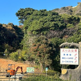 火の山公園内
工事中みたい。
綺麗になって
リニューアルしたらまたリベンジするね😁