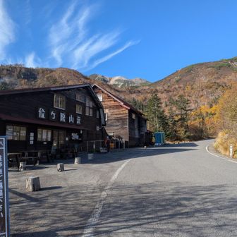 位ヶ原山荘🛖