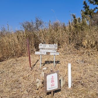 何気にある、上品(じょうぼん)山