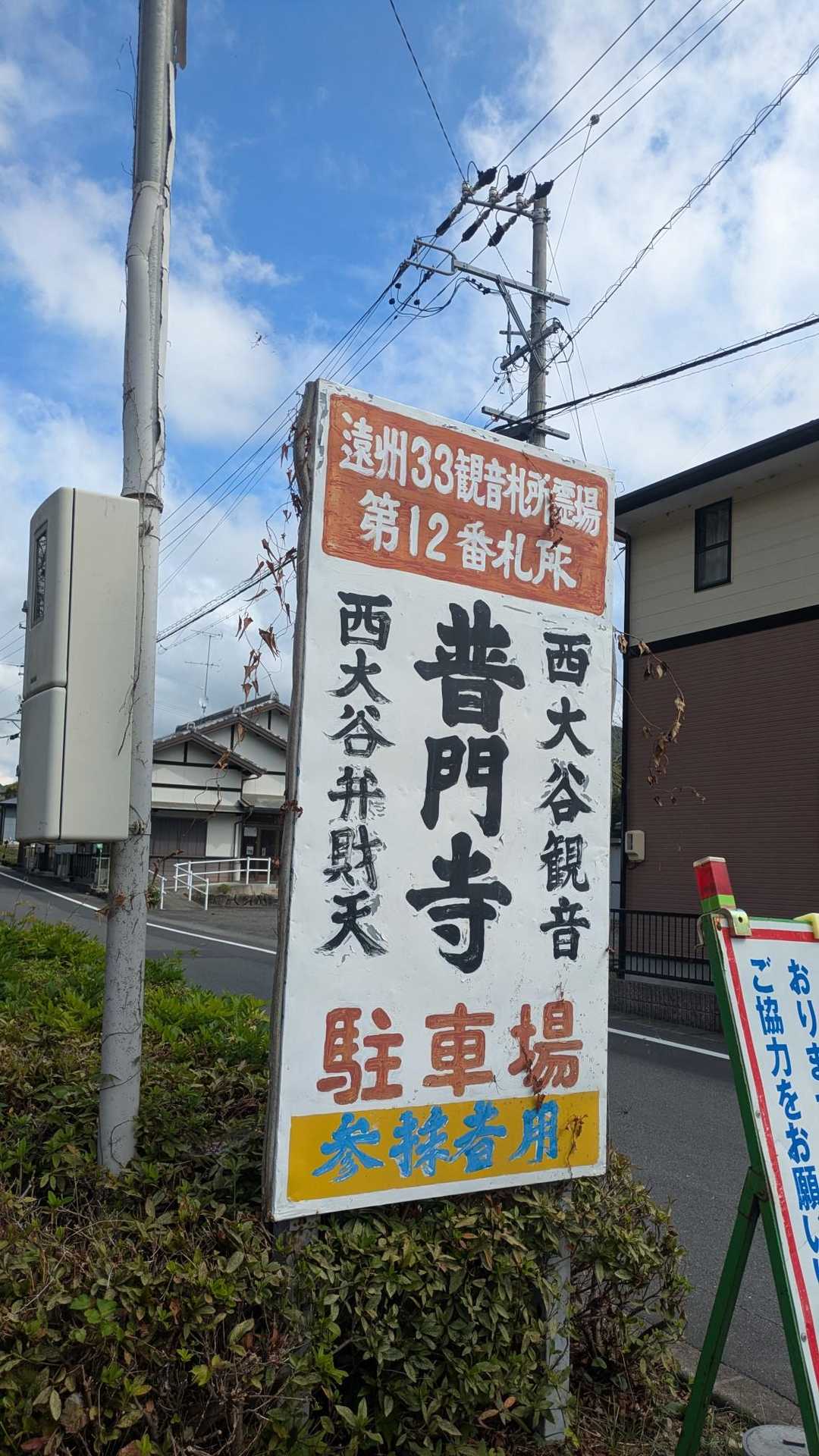 普門寺さんに車を駐車させて頂きました〜