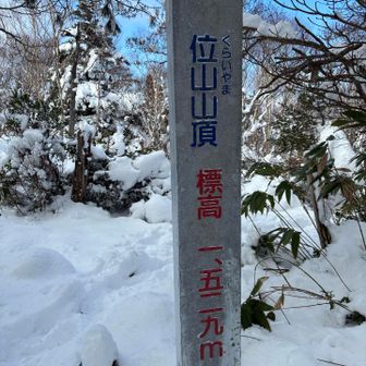 位山山頂に到着　林の中で残念