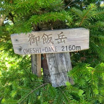 御飯岳山頂2,160m
