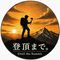 登頂まで。Until the Summit