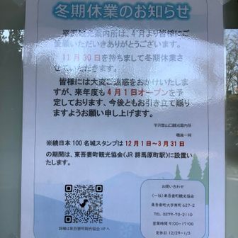 案内所は今日から冬季休業😢
でも続日本100名城スタンプは群馬原町駅で押せるので一安心