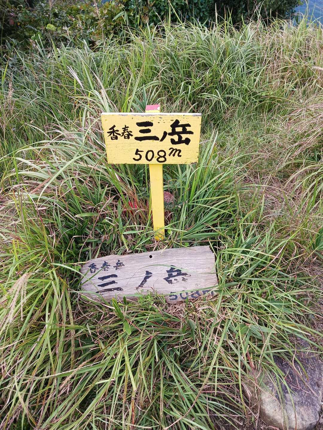 三ノ岳到着