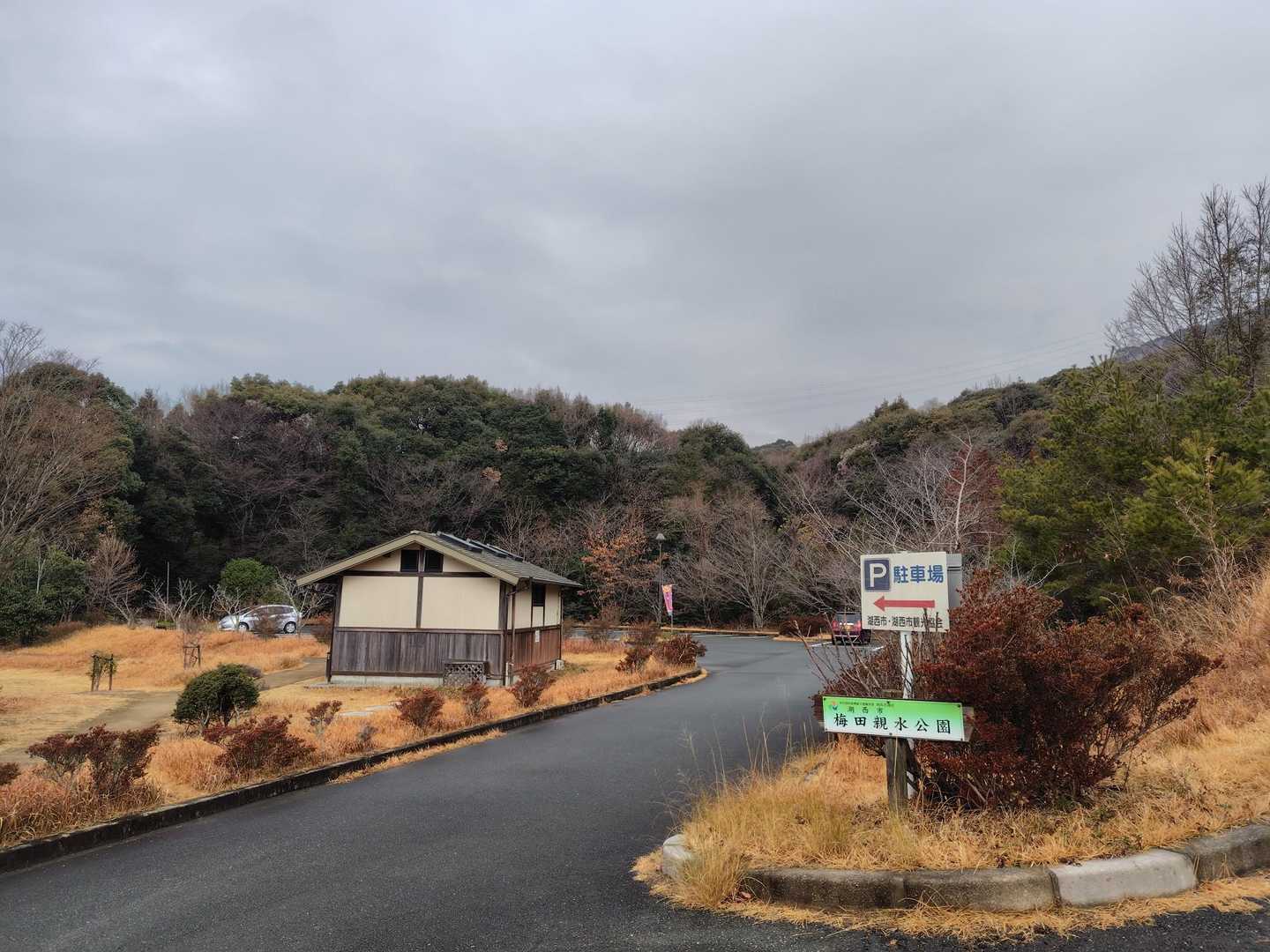 空はどんよりですが、見晴らし予報を信じて、〈梅田親水公園🅿️〉からスタート♪
写真の真ん中の建物はトイレで⋯