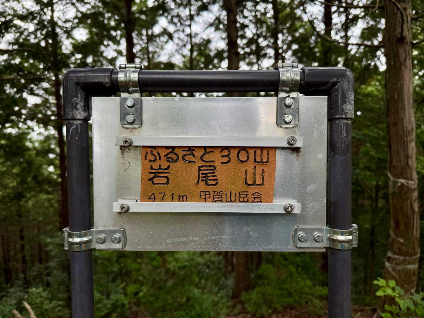 岩尾山！
ふるさと30山
この信楽焼の山名板が素敵。