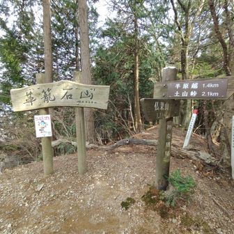 革籠石山山頂