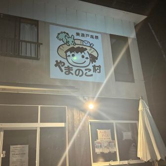 やまのこ村🅿️に、前日予約。

聞いてはいたけど、ここまでの悪路は1年前より凄い悪い🌀
ぐらんぐらん揺れる車体に、ど緊張でハンドルを握り締める私の隣で、
妖精は、「インディジョーンズ流す？」と、余裕😂
多分長雨で土砂が流れて、更に酷くなっていたようで、四駆、更に車高が高い車でなければ、絶対に無理なはず。。
うん‼️絶対‼️

なのに、🅿️に、ラバン🐰が停まっていた謎……
