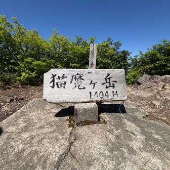 猫魔ヶ岳登頂🙌
