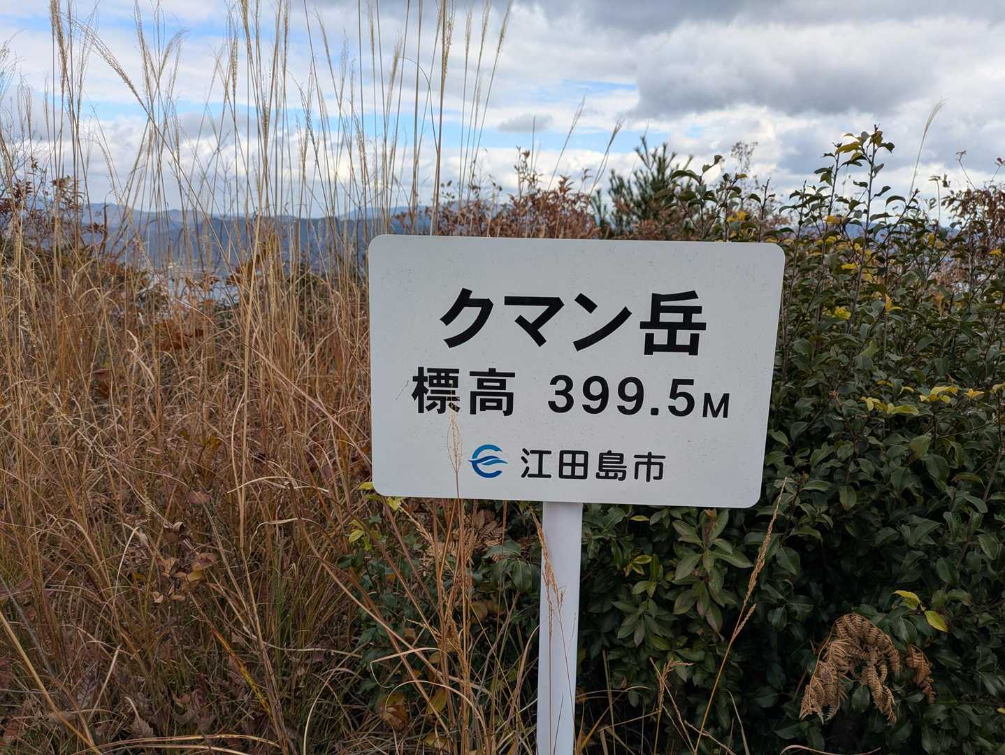 奥小路登山口-古鷹山-クマン岳 往復コースの写真