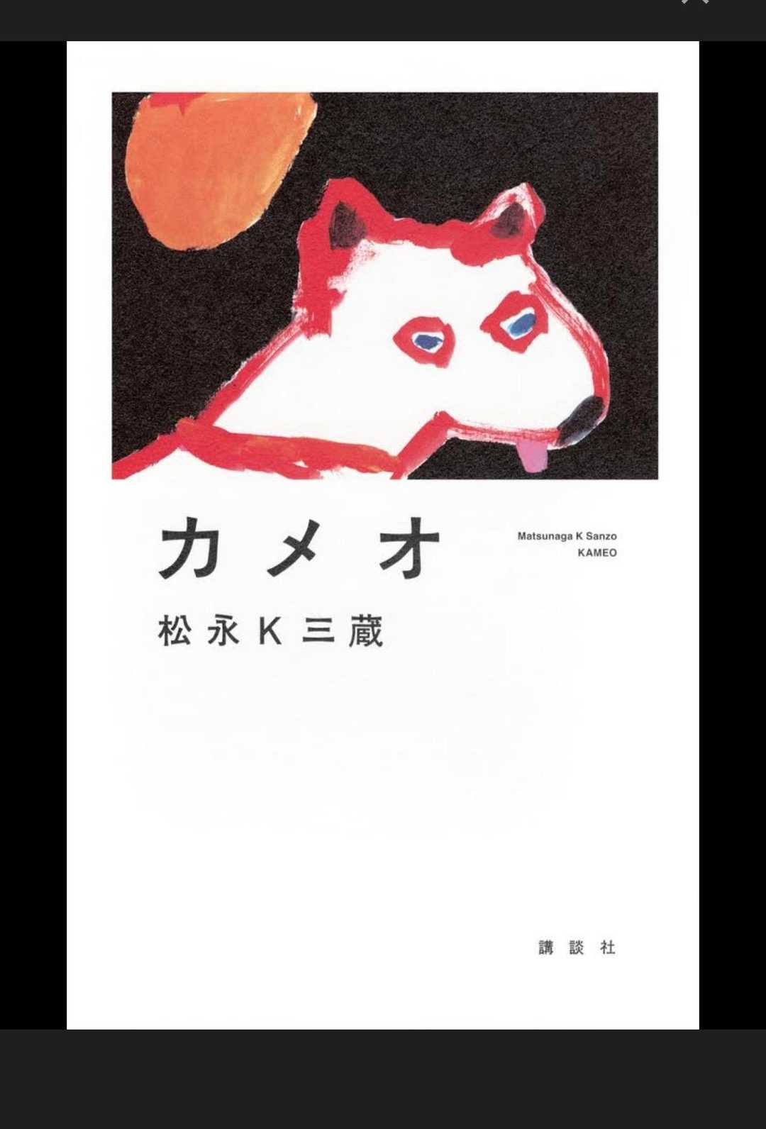 カメオ」松永K三蔵著 著者の作品を知 / naotaroさんのモーメント
