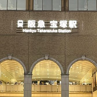 やっとゴールの宝塚駅へ🙌