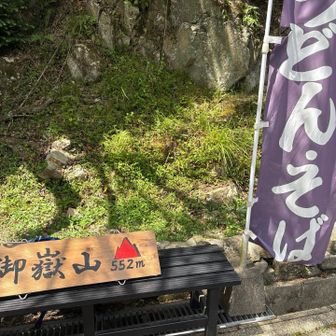 横の舗装路を清水茶屋🍵さんの方へ進んで行くと、お姉さんが『お茶どうぞ』とくれはりました🙇🏻　山頂の事を聞いてみると『YAMAPか？』と言われ、プレートを出してきてくれました🪧　ベンチのとこで写真を撮らせてもらいました📷　山頂が立ち入り禁止🚧になったのでプレートを作成された方が清水茶屋さんに預けられてるとの事でした🙋🏻‍♂️