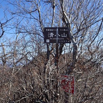 清八山の山名標
