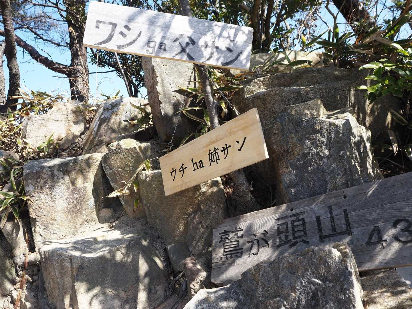 最後はもう笑いがでるほど急登を
ヒィーヒィー言いながら登って…
無事登頂！
なんだか賑やかなプレートたち