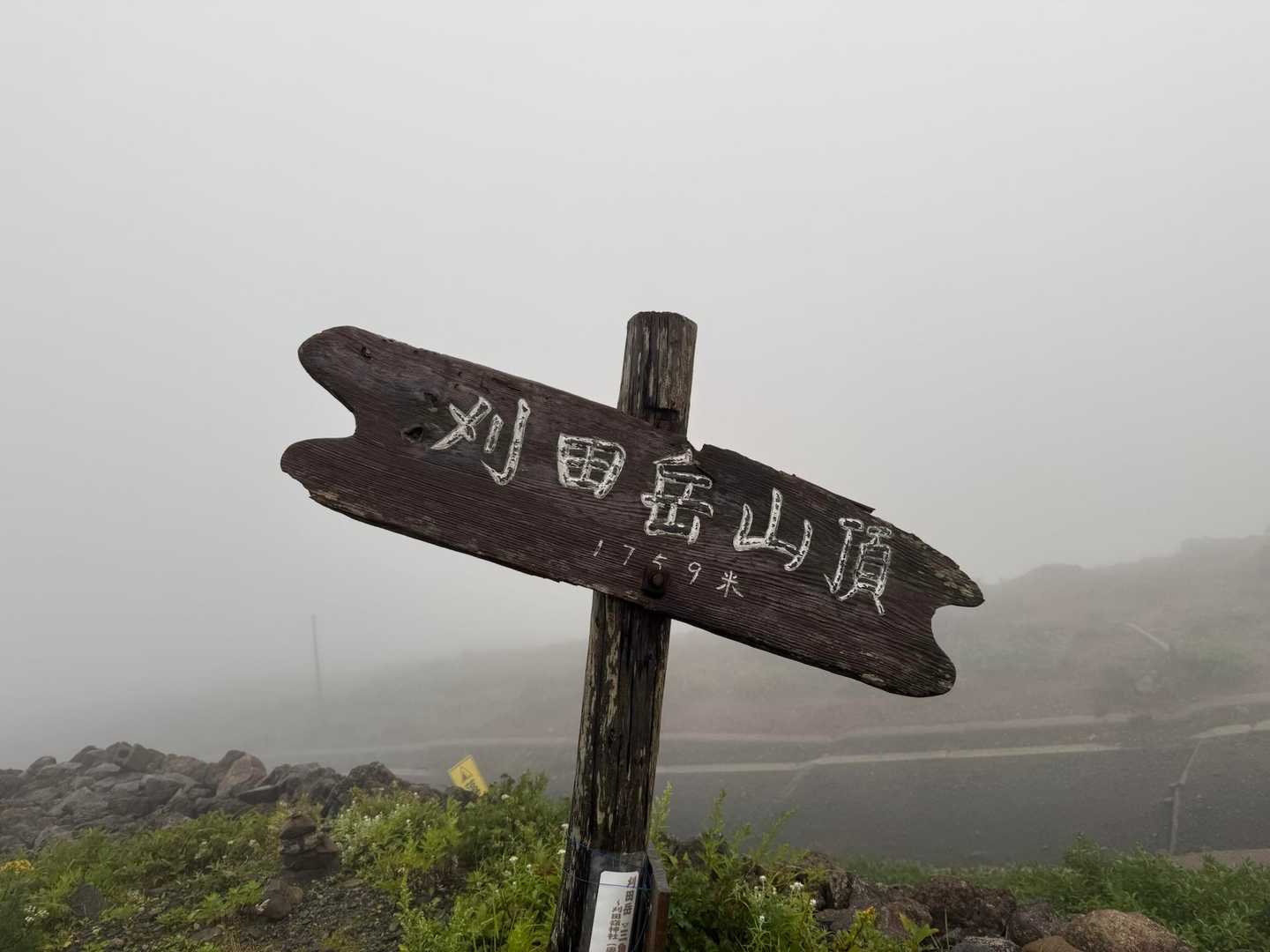 刈田岳