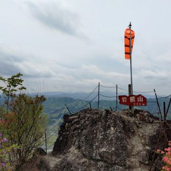 岩櫃山(802m)登頂！
誰も居らず山頂を独占できました♪