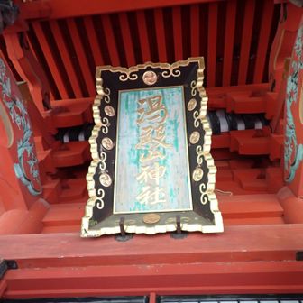 「湯殿山神社」