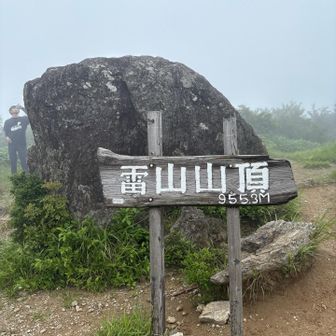 雷山山頂