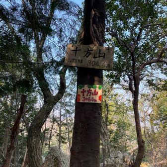 十方山も標識沢山