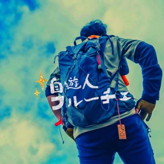 自遊人フルーチェ