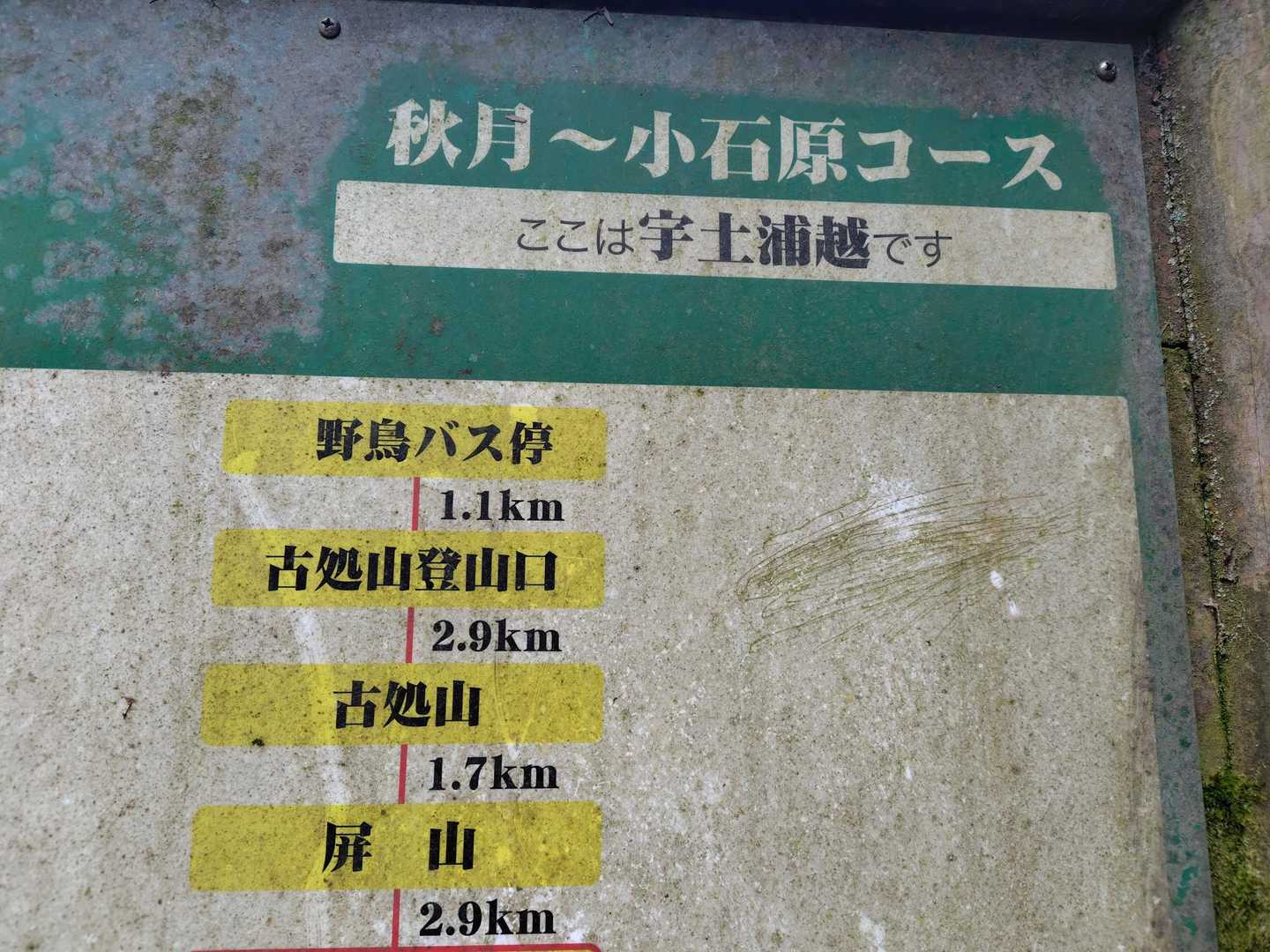 宇土浦越に到着。