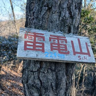 ①雷電山