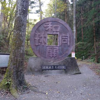 和銅遺跡　モニュメント