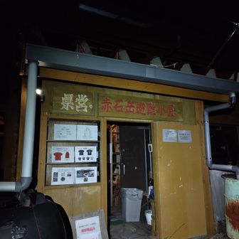 赤石岳避難小屋にお世話になりました。アットホームで会話が弾みます。ストーブのところでドコモ旗1本。