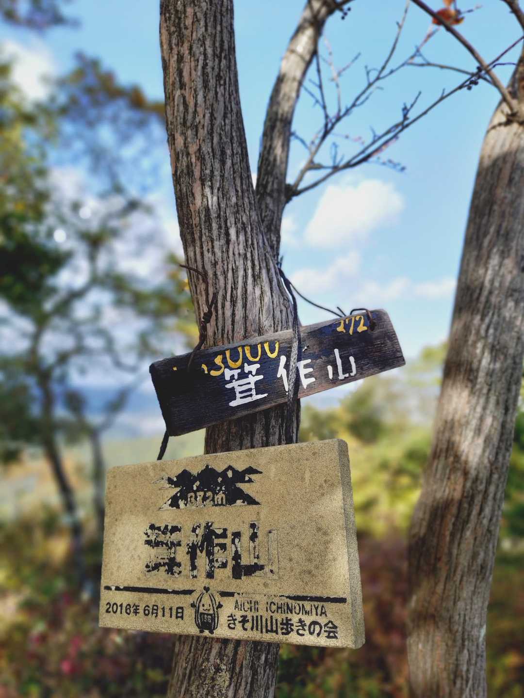 箕作山到着。