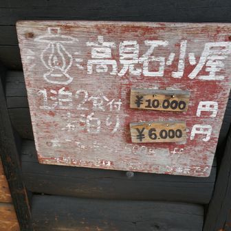 高見石小屋