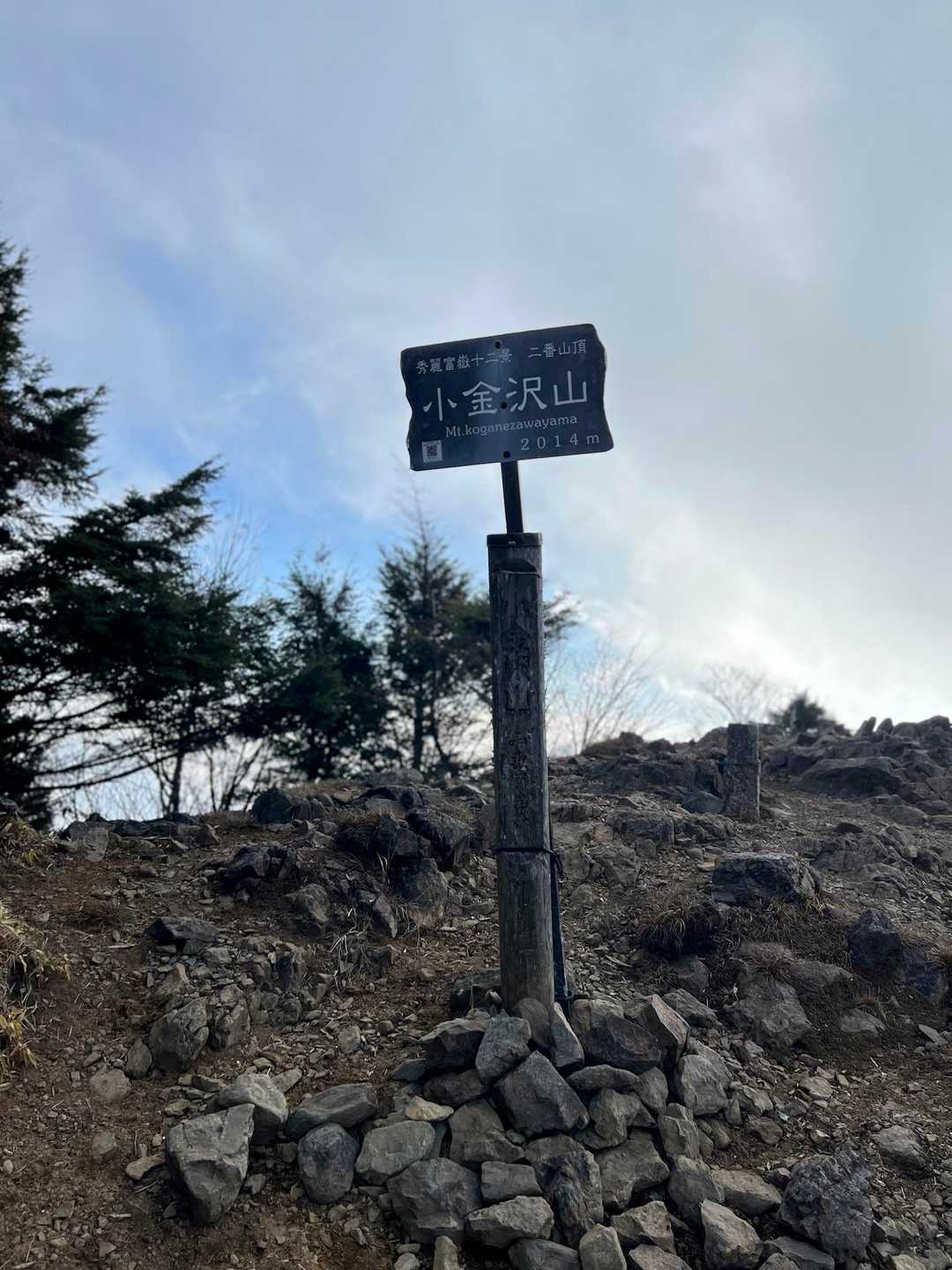 小金沢山山頂