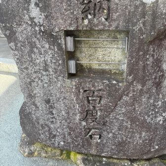 弘法寺境内にあった百度参りを数えるもの？
上に10枚下に10枚。一枚分右➡️へ動かしました🤭