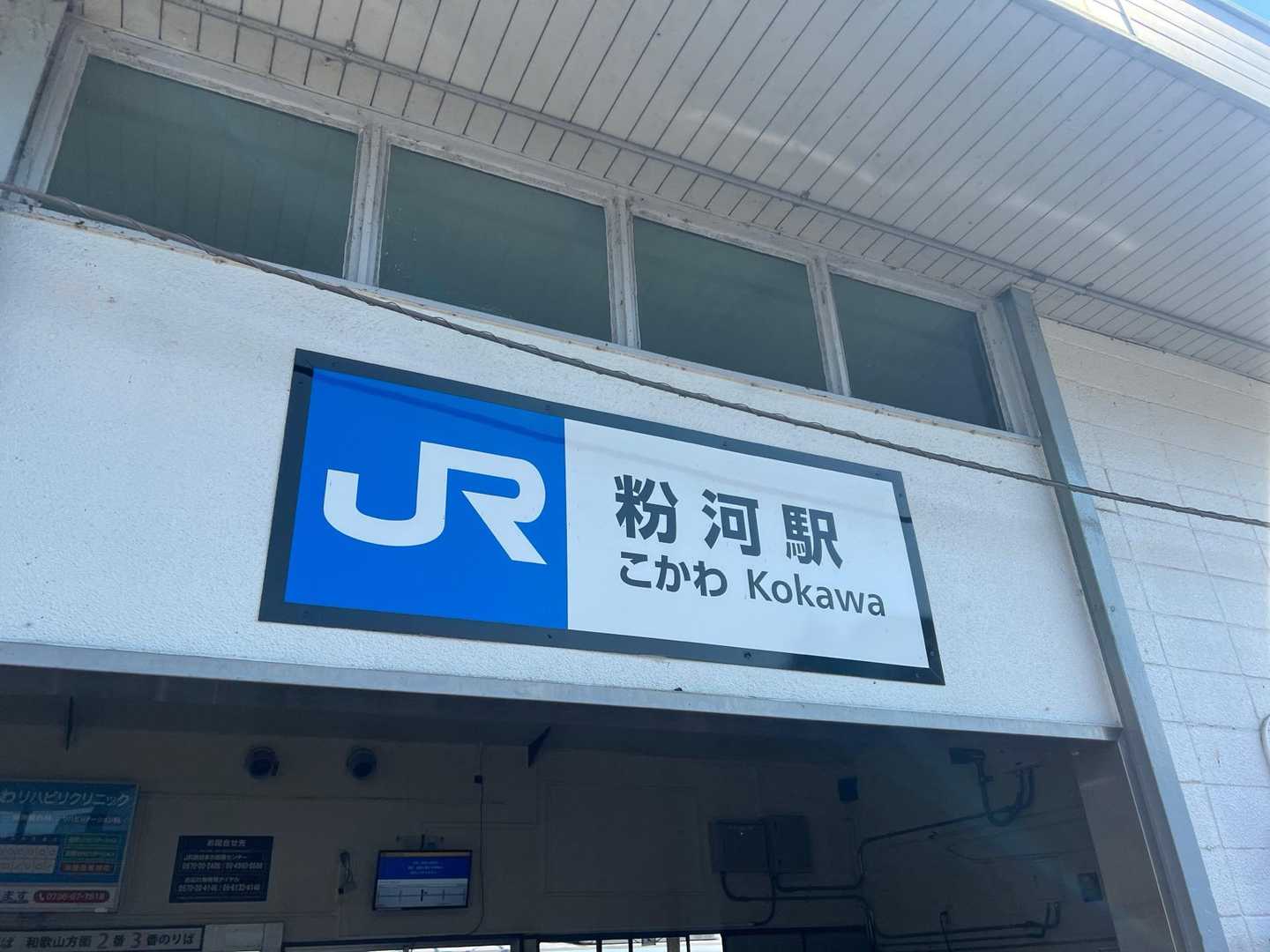 粉河駅で解散しました。
主催者様、お疲れ様でした。

最後までご覧いただきありがとうございます😊