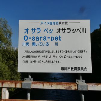 駐車場からオサラッペ川を渡る