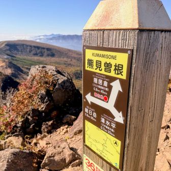 熊見曽根
隠居倉方面に行くと三斗小屋方面ですね