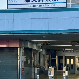 無事津久井浜駅に到着✌️