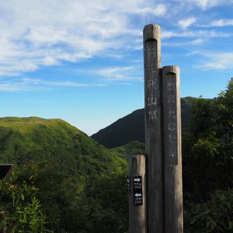 孫三瓶山到着
