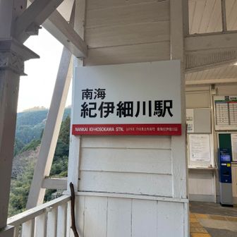 紀伊細川駅でゴール