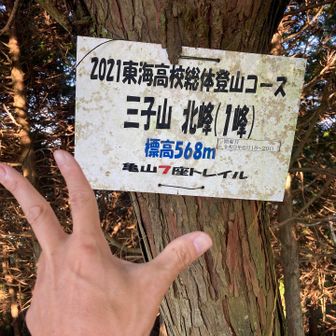 三子山（北峯）登頂⛰️