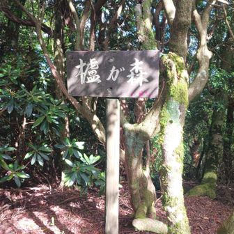 三座目　櫨ヶ森
なんと読むの？