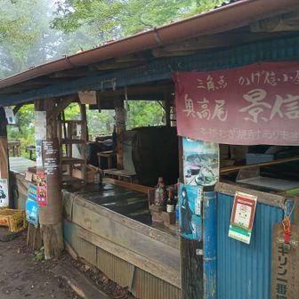かげ信小屋はまだ営業前だった😅
なめこ汁で持参の🍙を食べたかったが汁はなしでパクついた😁