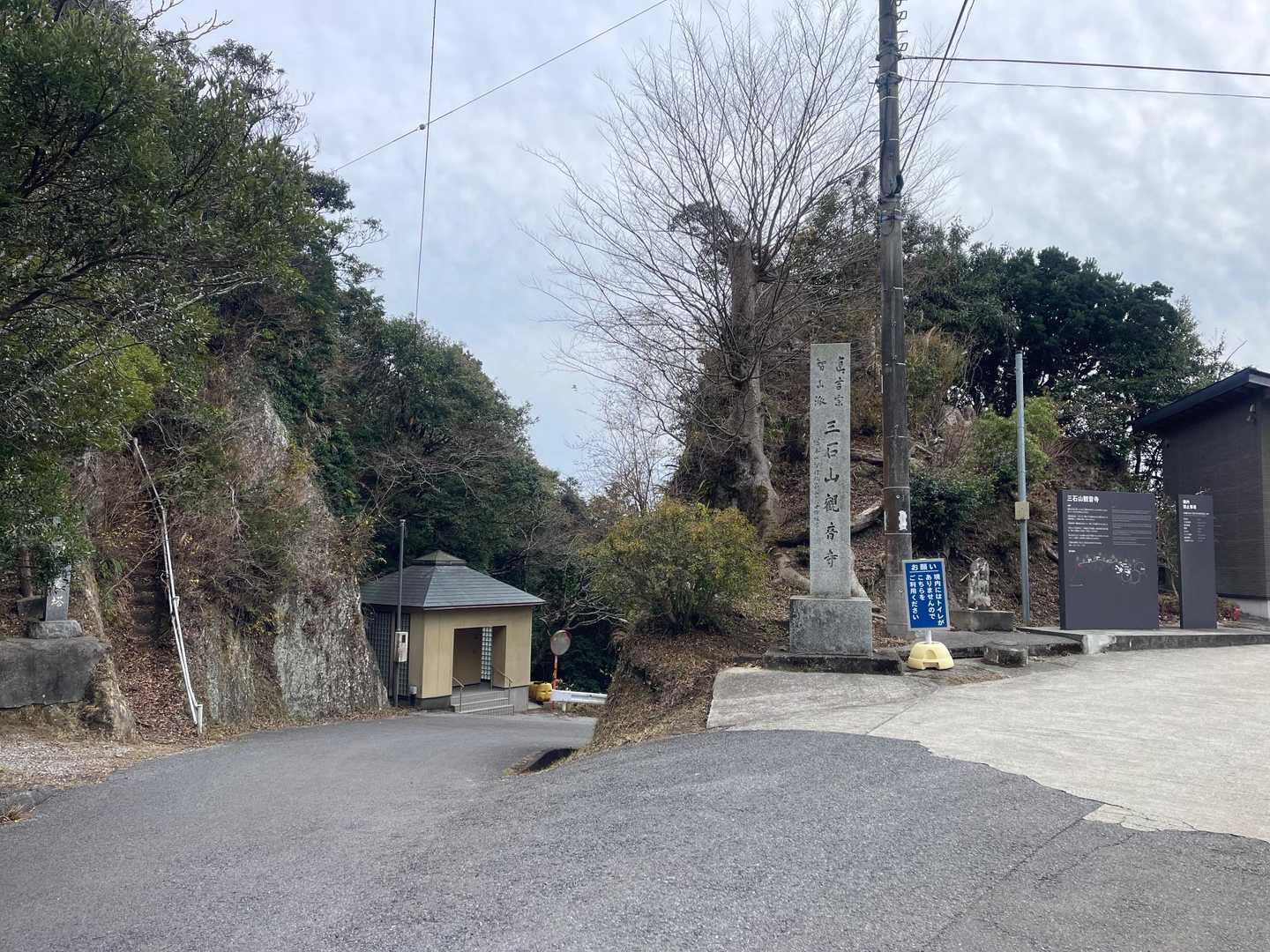 左の急な階段は元清澄山登山口。建物はトイレ。三石山は右へ。
