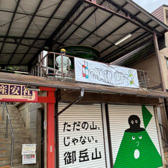 行きに乗りそびれたリフトに