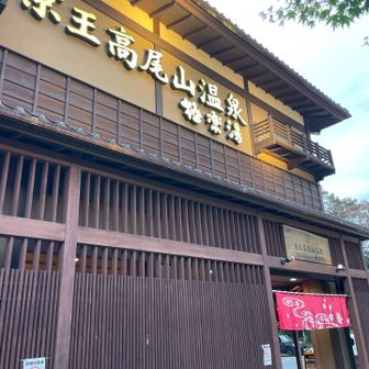 無事に温泉入れた