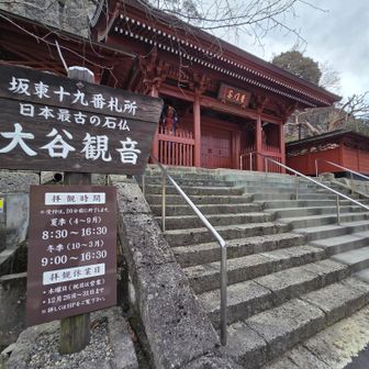 残念ながら大谷寺は定休日で入場できず。御止山へは行けませんでした。