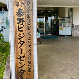 無事に下山しました👏
駐車場に戻る途中ビジターセンターを覗いてみました👀